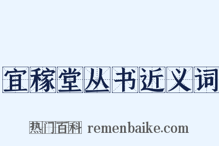 宜稼堂丛书近义词是什么意思的图片